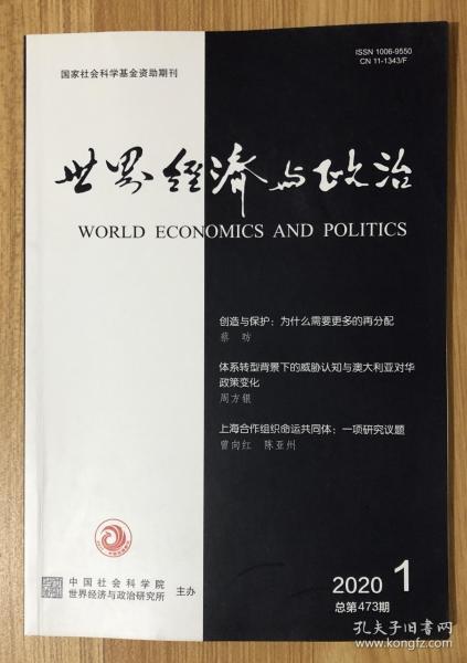 世界经济与政治 2020年第1期 总第473期 World Economics and Politics