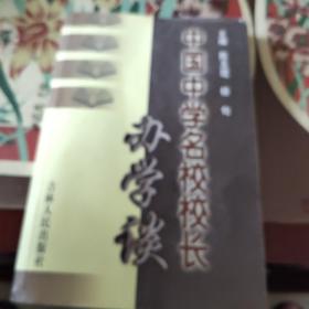 中国中学名校校长办学谈