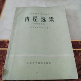 内经选读（中医专业）