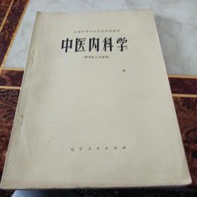 中医内科学（中医士专业用）