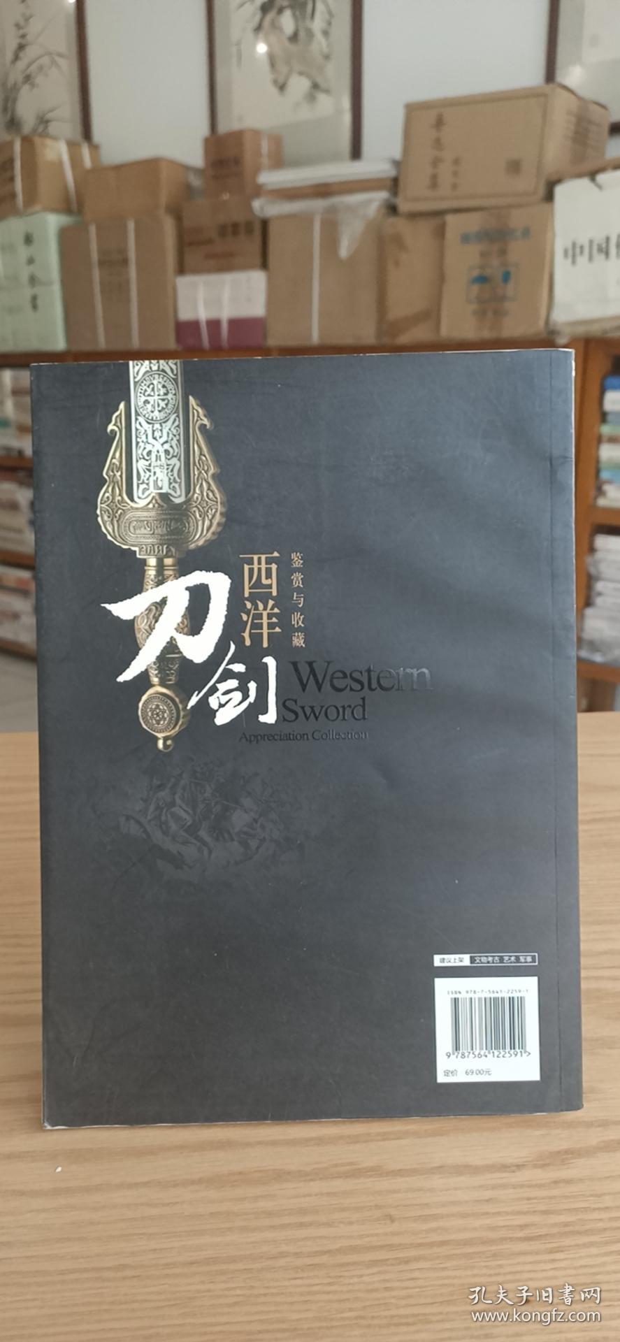 西洋刀剑：鉴赏与收藏