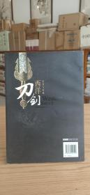 西洋刀剑：鉴赏与收藏