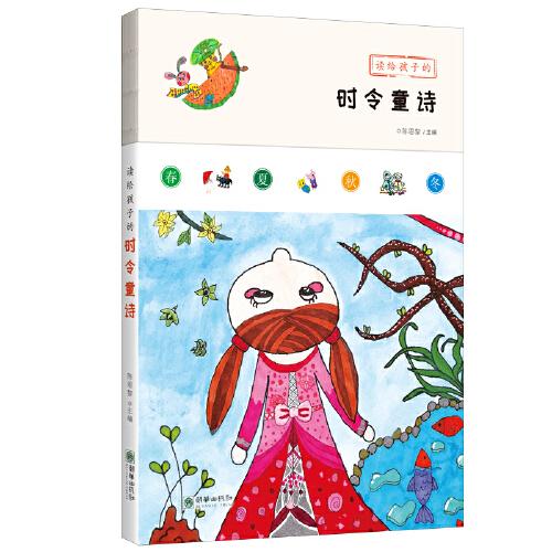 读给孩子的时令童诗 （彩绘版）