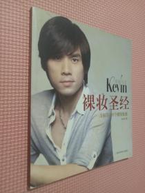 彩妆天王Kevin裸妆圣经