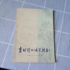 李时珍与（本草纲目）