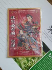 此生必看的一堂课（1-5集）DVD