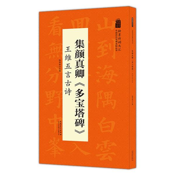 翰墨诗词大汇——中国历代名碑名帖丛书集颜真卿《多宝塔碑》王维五言古诗