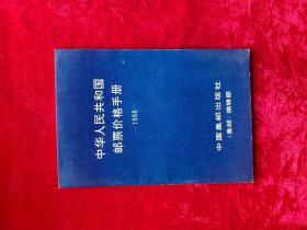 中华人民共和国邮票价格手册1988