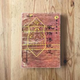 中國少數(shù)民族風物傳說選