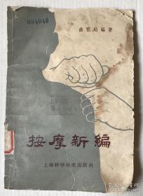 。 自我按摩，自己操作,叫主动按摩，偏重于强身防病。操作上，始终离不开一个“柔”字。 本书以实用为主，吸取同道先进经验，幷参考《千金》《外台》《巢氏病源》以及古代按摩图书等而写成。 本书分为：“按摩疗法”，点穴按摩疗法其中第三篇“自我按摩法”,主要用以强身保健。医经所谓“上工治未病”，这一篇也可说是治未病的方法，不论有病无病均可使用,幷可作为练习气功的基础功夫。