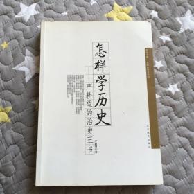 怎样学历史：严耕望的治史三书