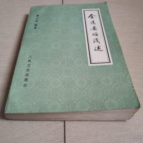 金匮要略浅述（全一册）〈1981年北京初版发行〉