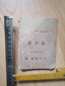 山西省原平县集体单位粮油供应证1975年