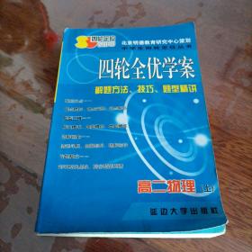 四轮全优学案 解题方法 技巧 题型精讲（高二物理上）上册