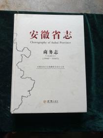 安徽省志·商务志1986—2005