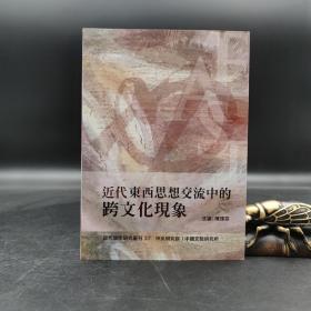 台湾中研院文哲所版 陈玮芬主编《近代東西思想交流中的跨文化現象》（锁线胶订）