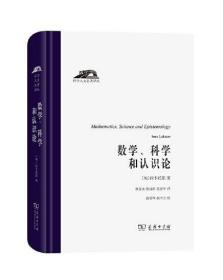 数学、科学和认识论（科学人文名著译丛）