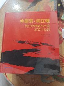 中国漆.闽江魂（闽江学院美术学院漆艺作品集）