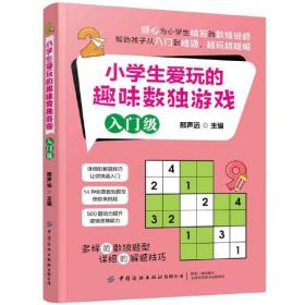 小学生爱玩的趣味数独游戏：入门级