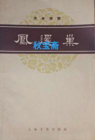 凤还巢（1958年一版二印）