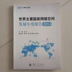 世界主要国家网络空间发展年度报告2014