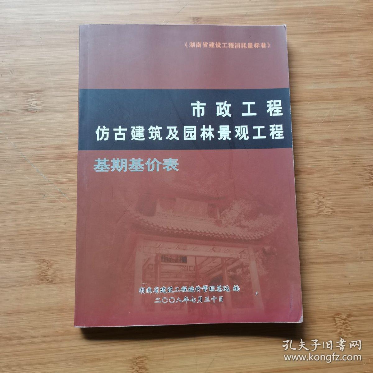 市政工程仿古建筑及园林景观工程基期基价表