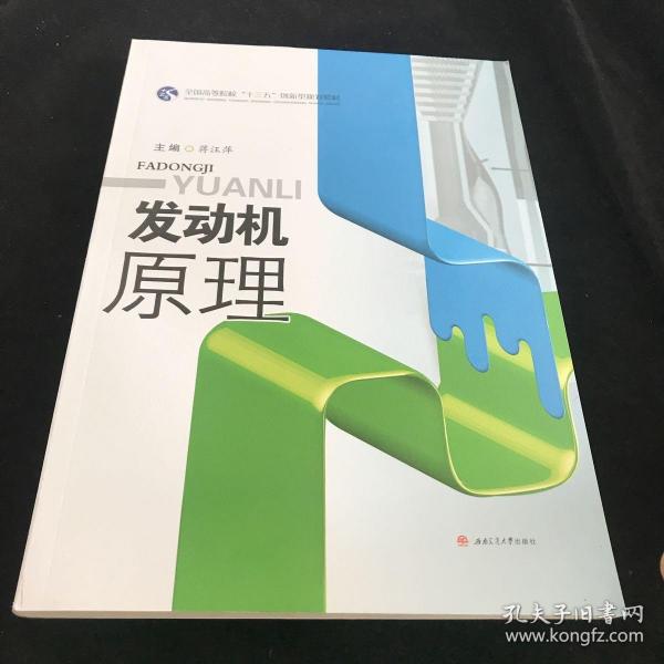 发动机原理/全国高等院校“十三五”创新型规划教材