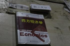 西方經(jīng)濟(jì)學(xué)