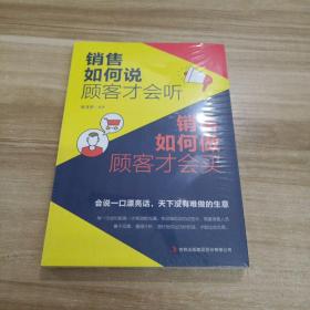 销售如何说顾客才会听 销售如何做顾客才会买