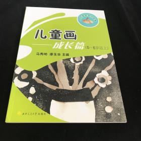 儿童画：成长篇（5-6岁以上）