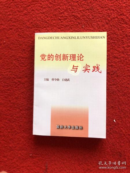 党的创新理论与实践专题研究