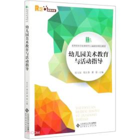 幼儿园美术教育与活动指导(融媒体版高等院校学前教育专业融媒体精品教材)