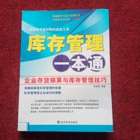 企业存货核算与库存管理技巧