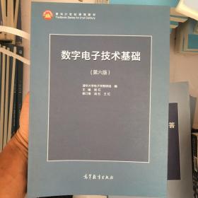 数字电子技术基础（第六版）