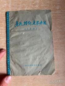 已故烟台针灸推拿家曲祖贻：介绍三种民间疗法——快速浅刺，治疗神经性，淋巴系统疾病的点刺疗法；以指代针，点击穴位治病的指针疗法、在脊椎两边点点捏，对小儿主治伤奶，食积，腹胀的脊疗法的概念、式样、特点、基本手法、操作方法——点刺、指针、点脊疗法 ——曲祖诒 ——上海科学技术1959版