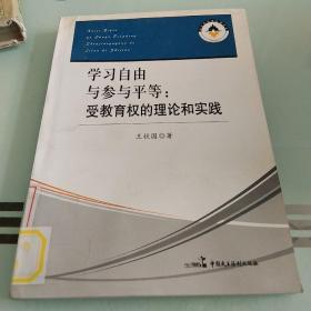 学习自由与参与平等：受教育权的理论和实践