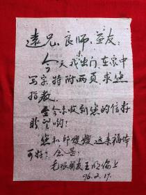 手稿2386，杨氏太极拳第五代传人【王明伦】信札，1通1页