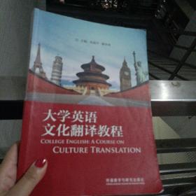 大学英语文化翻译教程