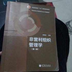 非营利组织管理学（第2版）/普通高等教育“十五”国家级规划教材·高等学校公共管理类专业主干课程教材