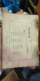 现代散文集（包老到民国，原版书籍，无封面，里面内容有缺失，具体如图）