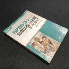 SPSS 15.0中文版常用功能与应用实例精讲