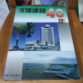 新疆建设40年