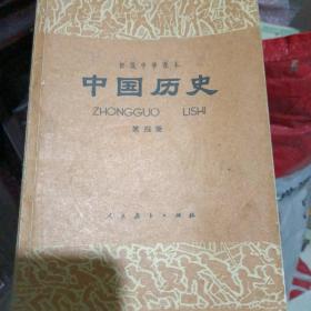 初级中学课本《中国历史》第四册