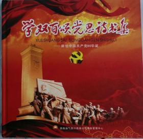 学双百颂党颂党诗书集-献给中国共产党90华诞（硬精装·本书展示100位为新中国成立作出突出贡献英雄模范人物和100位为新中国成立以来感动中国人物画集）