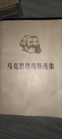 马克思恩格斯选集 四本一套 1972年一版一印 无折角。无划痕。无涂鸦。 九五新保存完好。 具有收藏留念价值