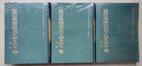 近代史所藏清代名人稿本抄本（第一辑）全145册