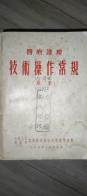 医疗护理技术操作常规 1955年一版一印 无折角。无划痕。无涂鸦。 九五新保存完好。 具有收藏留念价值