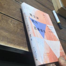 陈立讲西方古典音乐