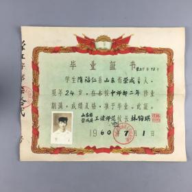 1960年山东省荣成县工读师范学校毕业证书