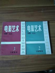 电影艺术译丛 1980 2/3 两册齐售